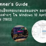 Windows 10 Audio Output