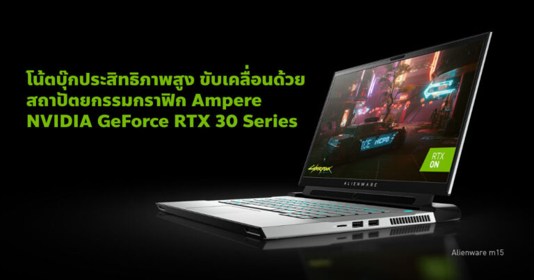 โน้ตบุ๊กประสิทธิภาพสูง ขับเคลื่อนด้วยสถาปัตยกรรมกราฟิก Ampere – NVIDIA GeForce RTX 30 Series