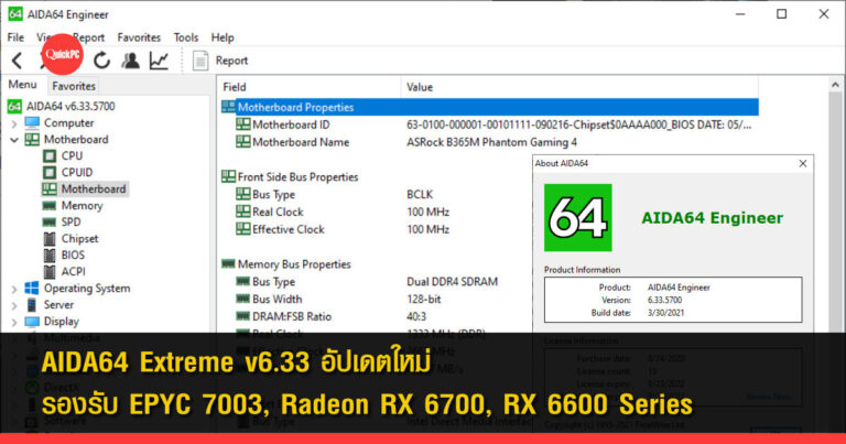 AIDA64 Extreme v6.33 อัปเดตใหม่รองรับ EPYC 7003, Radeon RX 6700, RX 6600 Series