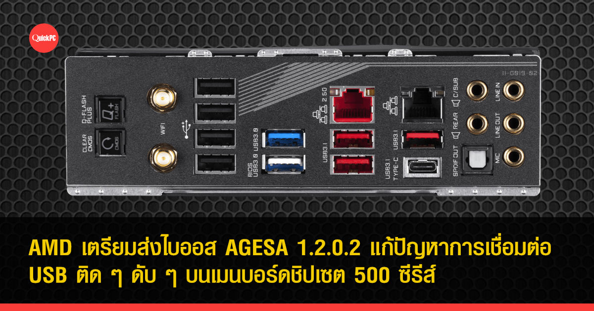 AMD เตรียมส่งไบออส AGESA 1.2.0.2 แก้ปัญหาการเชื่อมต่อ USB ติด ๆ ดับ ๆ บนเมนบอร์ดชิปเซต 500 ซีรีส์ 1 AMD AGESA 1.2.0.2 BIOS USB