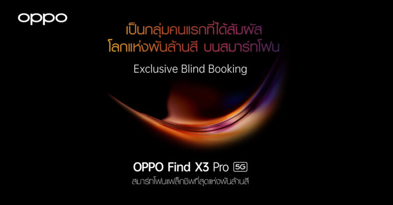 เปิดจอง OPPO Find X3 Pro 5G เป็นคนกลุ่มแรกที่ได้สัมผัสโลกพันล้านสีก่อนใครใน Exclusive Blind Booking ตั้งแต่วันที่ 1 – 17 มีนาคมนี้ เท่านั้น