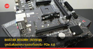 BIOSTAR B550MH จุดเริ่มต้นของความแรงที่รองรับ PCIe 4.0