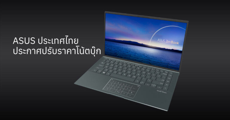 ASUS ประเทศไทย ประกาศปรับราคาโน้ตบุ๊กเพิ่มขึ้น 1,000 – 3,000 บาท เนื่องจากมีต้นทุนเพิ่มขึ้น