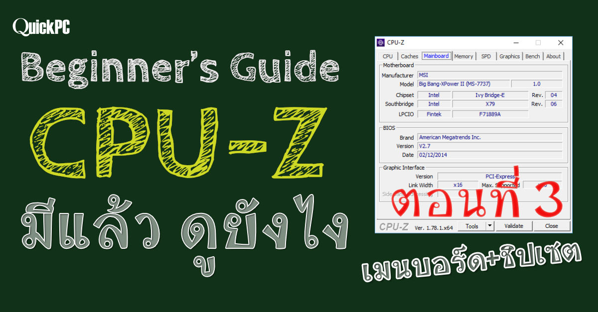 CPUZ โปรแกรมตรวจสอบซีพียู มีแล้ว ดูยังไง ตอนที่ 3 เมนบอร์ดและชิปเซต