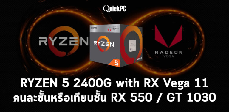 AMD Ryzen 5 2400G (with Radeon RX Vega 11) คนละชั้นหรือเทียบชั้น RX 550 / GT 1030