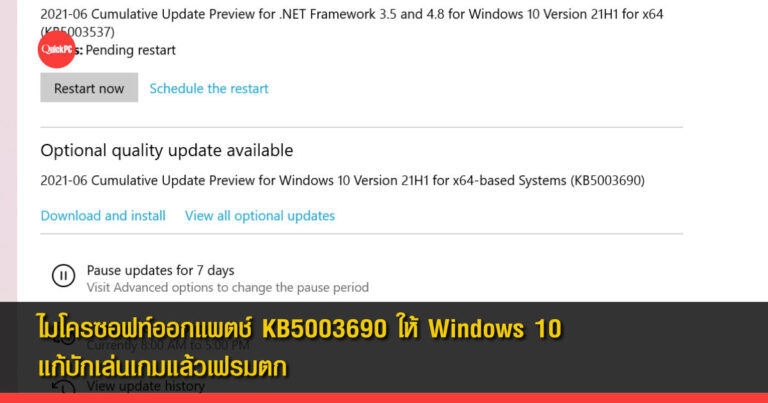 ไมโครซอฟท์ออกแพตช์ KB5003690 ให้ Windows 10 แก้บักเล่นเกมแล้วเฟรมตก
