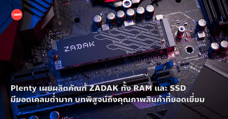 Plenty เผยผลิตภัณฑ์ ZADAK ทั้ง RAM และ SSD มียอดเคลมต่ำมาก บทพิสูจน์ถึงคุณภาพสินค้าที่ยอดเยี่ยม