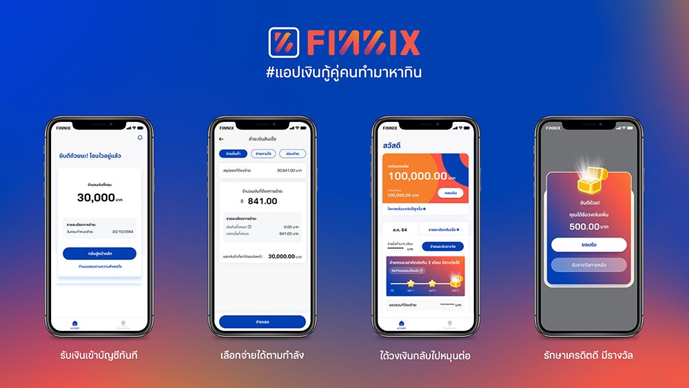 ฟินนิกซ์ (FINNIX) แอปเงินกู้คู่คนทำมาหากิน ยอดดาวน์โหลดพุ่ง 3.5 ล้านครั้ง ปล่อยสินเชื่อแล้วกว่า 3 พันล้าน 5 FINNIX Application Journey 2