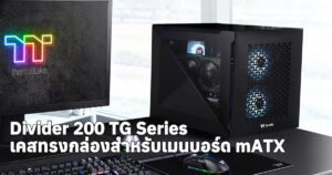 Thermaltake Divider 200 TG Series เคสทรงกล่องสำหรับเมนบอร์ด MicroATX โดยเฉพาะ