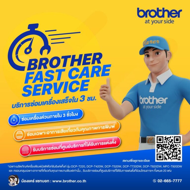 บราเดอร์มอบบริการใหม่ “Brother Fast Care Service” รับประกัน 3 ชม.ซ่อมเสร็จ