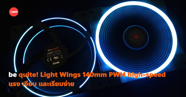 รีวิวชุดพัดลม be quite! Light Wings 140mm PWM high-speed แรง เงียบ และเรียบง่าย