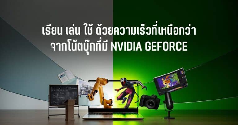 Back to School ด้วยโน้ตบุ๊กที่ใช้ NVIDIA GeForce: เร็วกว่าในชั้นเรียน เร็วกว่าในการเล่น