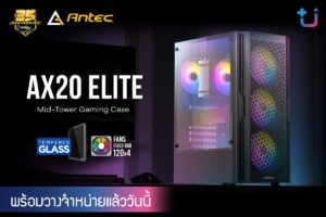 Ascenti เปิดตัวเคส Antec AX20 Elite เคสเกมมิ่งขนาด Mid-Tower ราคา 1,190 บาท