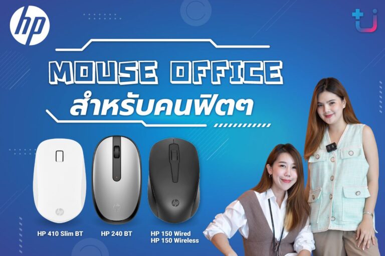 ascenti จัดจำหน่ายเมาส์ HP อย่างเป็นทางการ พร้อมเปิดตัว Mouse Office สำหรับคนฟิต ๆ ที่ต้องการพิชิตทุกงาน