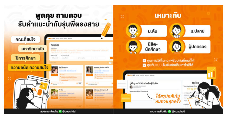 “Dek-D.com” จับมือ “เทนเซ็นต์ คลาวด์” เปิดตัว “CoachDD” แพลตฟอร์มแนะแนวสู่รั้วมหาวิทยาลัยในไทย