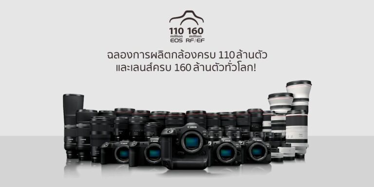 Canon ฉลองการผลิตกล้อง EOS ครบ 110 ล้านตัว และเลนส์ครบ 160 ล้านตัวทั่วโลก