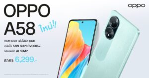 OPPO A58 สมาร์ตโฟนราคาคุ้ม 6,299 บาท มาพร้อม RAM 6GB เพิ่มได้อีก 6GB พร้อม ROM 128GB และลำโพงสเตริโอ