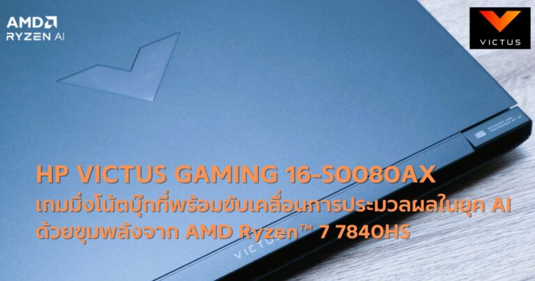 HP VICTUS GAMING 16-S0080AX เกมมิ่งโน้ตบุ๊กที่พร้อมขับเคลื่อนการประมวลผลในยุค AI ด้วยขุมพลังจาก AMD Ryzen™ 7 7840HS