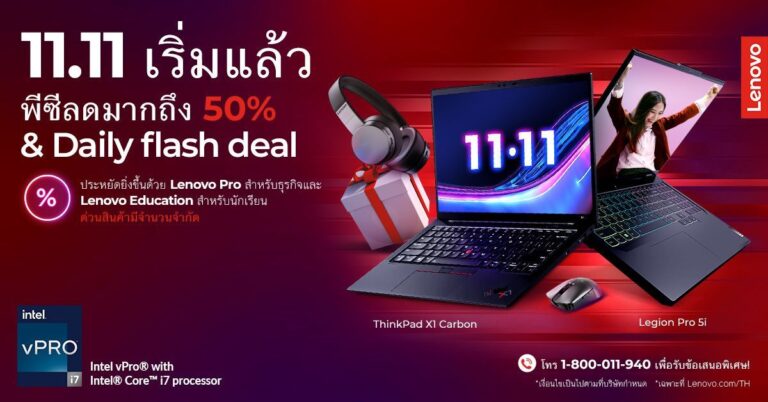 Lenovo จัดโปรโมชันแรงต้อนรับแคมเปญ Big Day 11.11 กับมหกรรมลดราคาครั้งยิ่งใหญ่ที่สุดแห่งปี