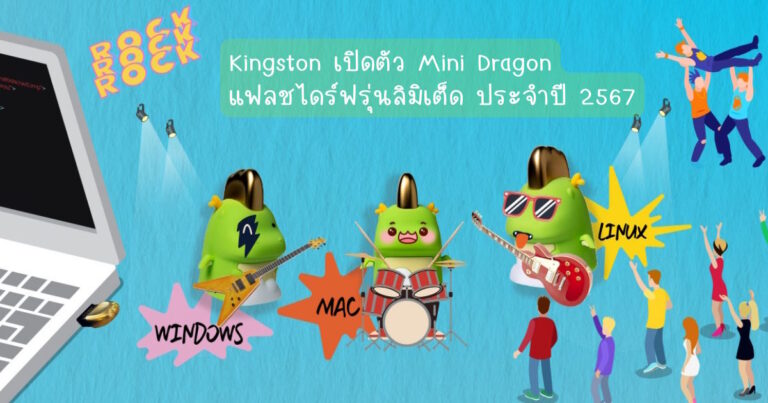 Kingston เปิดตัว Mini Dragon แฟลชไดร์ฟรุ่นลิมิเต็ด ประจำปี 2567