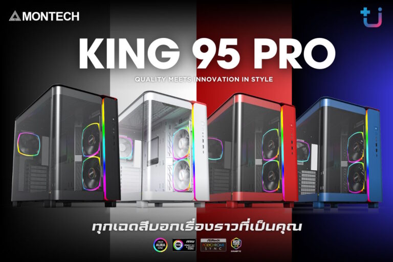 ascenti เปิดตัว MONTECH KING 95 PRO เคสที่บอกทุกเรื่องราวที่เป็นคุณ