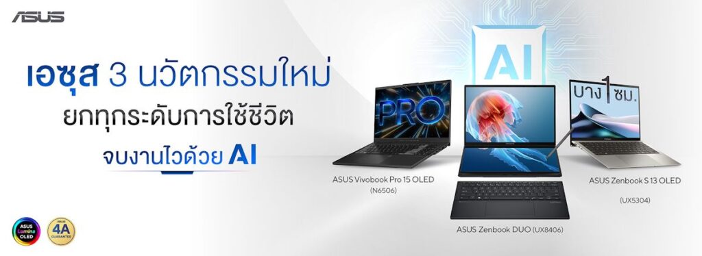 ASUS วางจำหน่าย Zenbook DUO (2024) OLED สองหน้าจอ พร้อมโน้ตบุ๊ก AI อีกหลากหลายรุ่นทั้ง Zenbook และ Vivobook 2 Product Launch 22 Feb 01