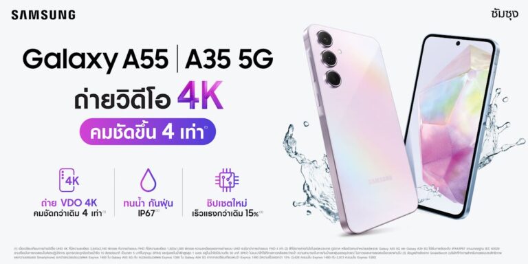 Galaxy A55 5G, Galaxy A35 5G ถ่าย VDO ระดับ 4K คมชัดกว่าเดิม 4 เท่า และนวัตกรรมความปลอดภัยเพื่อทุกคน พร้อมโปรโมชั่นแรงสองต่อ!