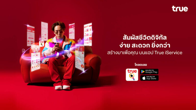 ทรู คอร์ปอเรชั่น ชวนเปิดประสบการณ์ใหม่แอปทรูไอเซอร์วิส ดึงเทคโนโลยีดิจิทัล ผสาน AI