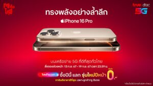 ทรู-ดีแทค เตรียมวางจำหน่าย iPhone 16, iPhone 16 Plus, iPhone 16 Pro และ iPhone 16 Pro Max