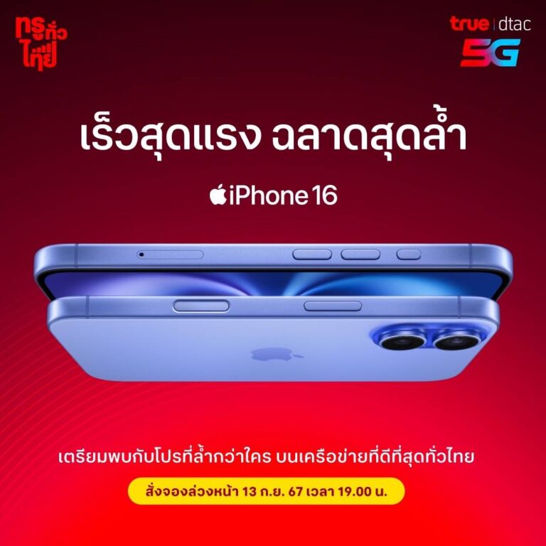 ทรู ดีแทค เตรียมวางจำหน่าย iPhone 16 และ iPhone 16 Plus ที่มาพร้อมกับชิป A18 ใหม่ล่าสุด