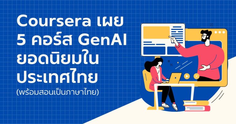 Coursera เผย 5 คอร์ส GenAI ยอดนิยมในประเทศไทย