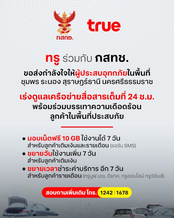 ทรู มอบเน็ตฟรี 10GB ขยายวันใช้งานและขยายเวลาชำระเงิน ให้ลูกค้าผู้ประสบอุทกภัย ชุมพร ระนอง สุราษฎร์ธานี และนครศรีธรรมราช 2 262 1