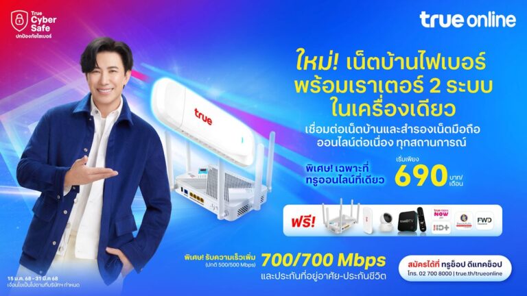 ทรูออนไลน์ ใช้ “เราเตอร์ 2 ระบบ ในเครื่องเดียว” รองรับไฟเบอร์และซิมเน็ต