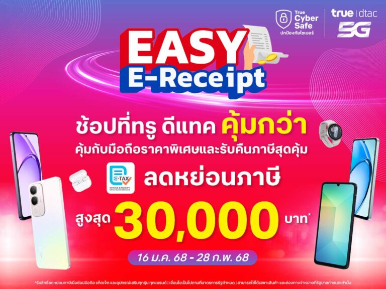 ทรู ชวนช้อปขานรับมาตรการรัฐ Easy E-Receipt 2.0 คุ้มยิ่งกว่าที่ทรู ดีแทคช็อปและออนไลน์สโตร์ รับสิทธิ์ลดหย่อนภาษีสูงสุด 30,000 บาท