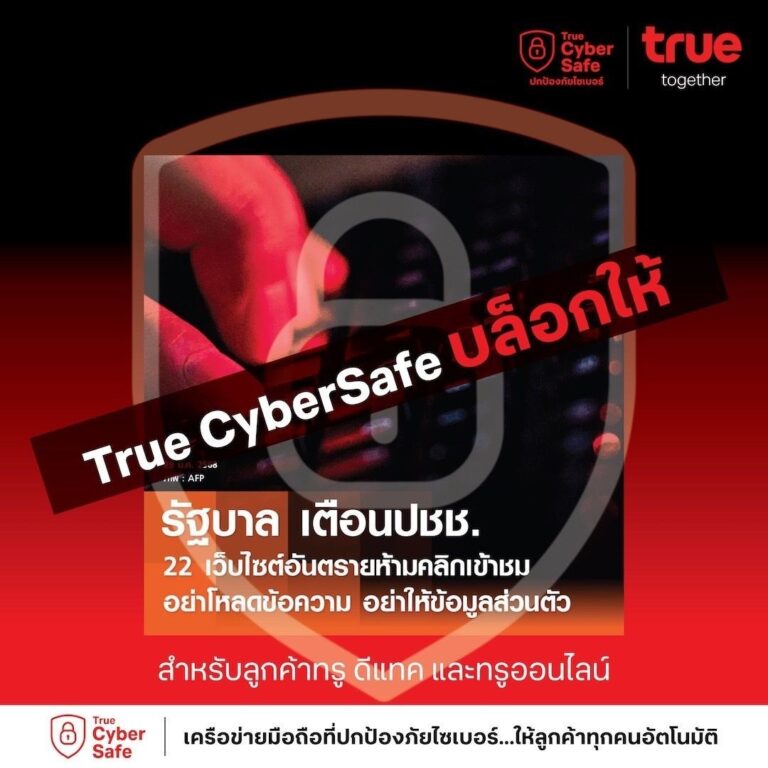 ลูกค้าทรู-ดีแทค และทรูออนไลน์ มั่นใจ! True CyberSafe ปกป้องทันที จาก 22 เว็บไซต์อันตรายที่รัฐบาลและตำรวจเตือนภัย
