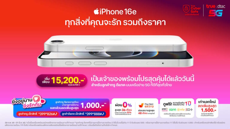 ทรู ดีแทค เปิดจำหน่าย iPhone 16e