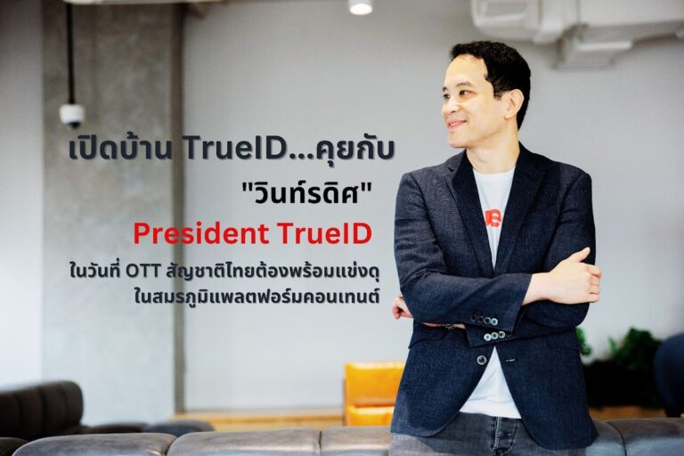 เปิดบ้าน TrueID…คุยกับ “วินท์รดิศ” President TrueID ในวันที่ OTT สัญชาติไทยต้องพร้อมแข่งดุในสมรภูมิแพลตฟอร์มคอนเทนต์
