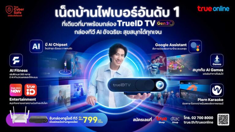 ทรูออนไลน์ เปิดตัว TrueID TV Gen3 กล่อง AI อัจฉริยะ ยกระดับบ้านสู่สมาร์ทโฮม