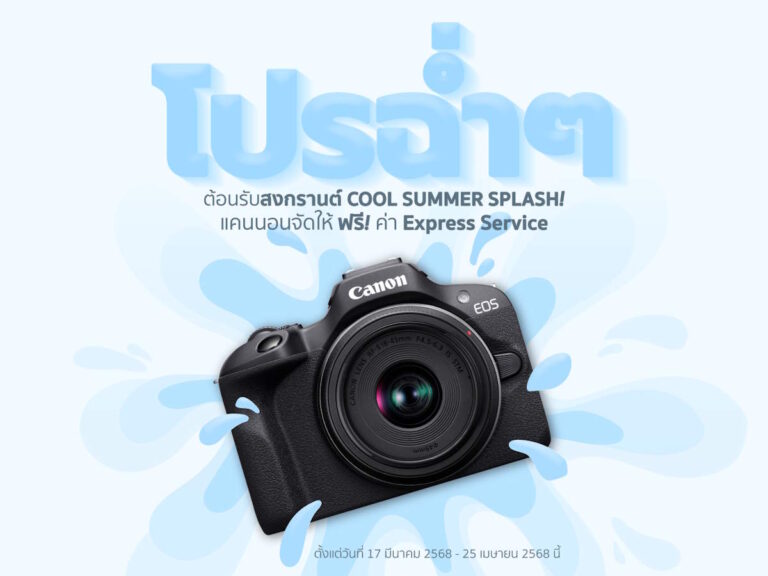 Canon จัดโปรฉ่ำต้อนรับสงกรานต์ “COOL SUMMER SPLASH” บริการตรวจเช็กสภาพทั้งกล้อง เลนส์ และอุปกรณ์เสริม ฟรีกว่า 20 รายการ
