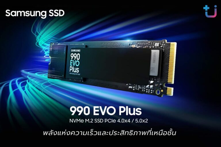 SAMSUNG เปิดตัว SSD 990 EVO PLUS M.2 พลังแห่งความเร็วและประสิทธิภาพที่เหนือชั้น