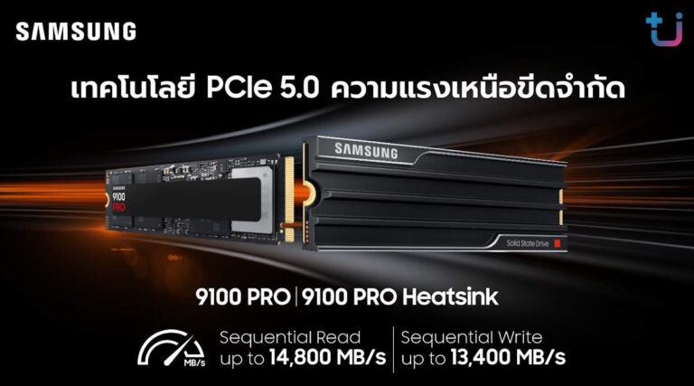 SAMSUNG เปิดตัว SSD 9100 PRO Series ด้วยความเร็ว 14,800 MB/s เทคโนโลยี PCIe 5.0 ความแรงเหนือขีดจำกัด