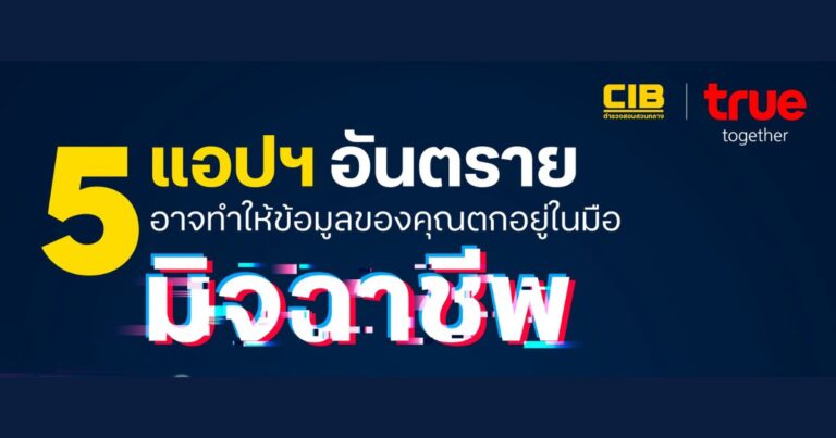 ระวัง! 5 แอปอันตรายที่อาจทำให้ข้อมูลของคุณตกอยู่ในมือมิจฉาชีพ 