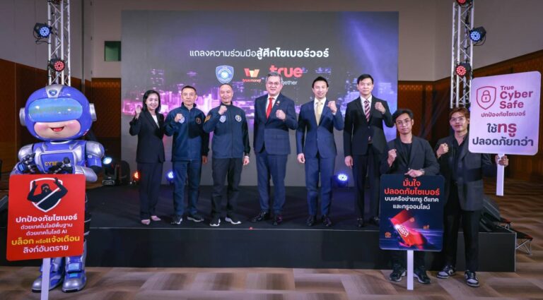 ทรู ผนึก ตำรวจไซเบอร์ และทรูมันนี่ ร่วมสู้ศึกไซเบอร์วอร์ ยกระดับความปลอดภัยขั้นสุด