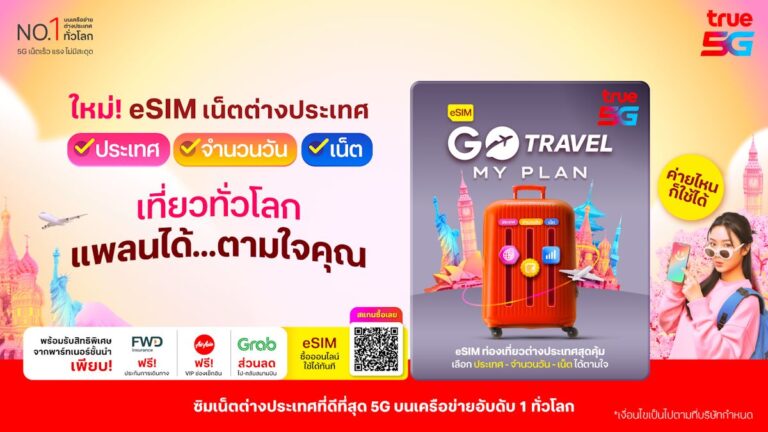 ทรู “GO Travel MyPlan” eSIM เลือกประเทศ ปริมาณเน็ต และวันได้เองตามใจ ไม่ต้องเปลี่ยนซิม!