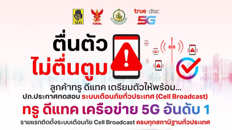 ลูกค้าทรู ดีแทค เตรียมตัวให้พร้อม… ปภ. ประกาศทดสอบระบบเตือนภัยทั่วประเทศ