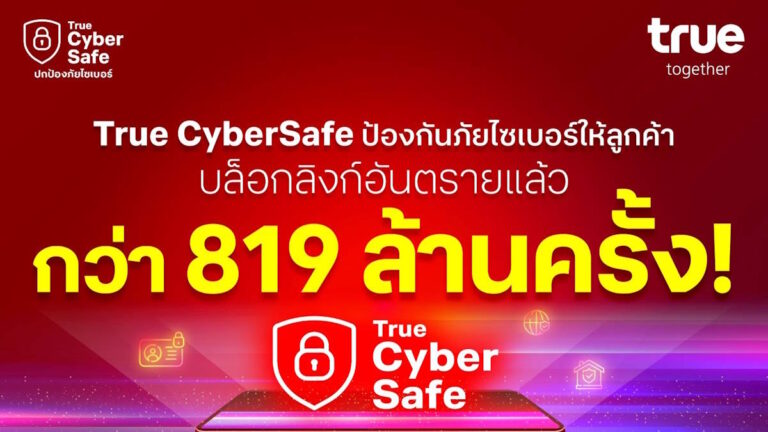True CyberSafe ปกป้องภัยไซเบอร์ อัปเกรดฟีเจอร์ใหม่ เพิ่มความปลอดภัยครอบคลุมยิ่งกว่าเดิม ใช้ฟรี ไม่ต้องโหลดแอป