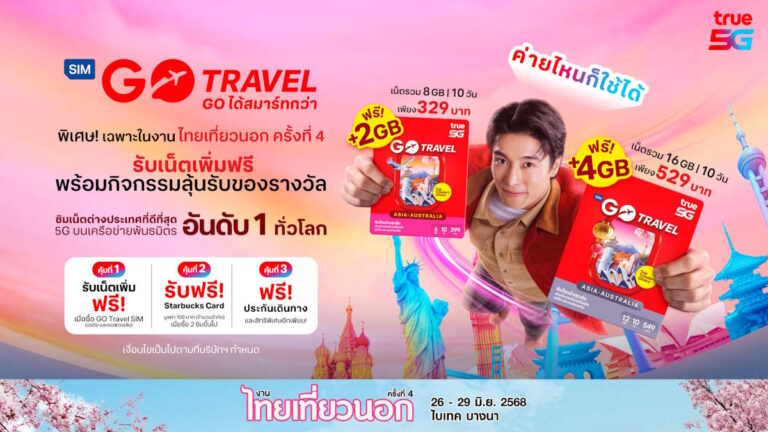 ทรู 5G ส่ง “GO Travel SIM” ชวน “เที่ยววนไป” ใน “งานไทยเที่ยวนอก ครั้งที่ 4