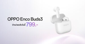 OPPO Enco Buds3 หูฟังไร้สายรุ่นใหม่วางจำหน่ายแล้ว เริ่มต้นเพียง 799 บาท