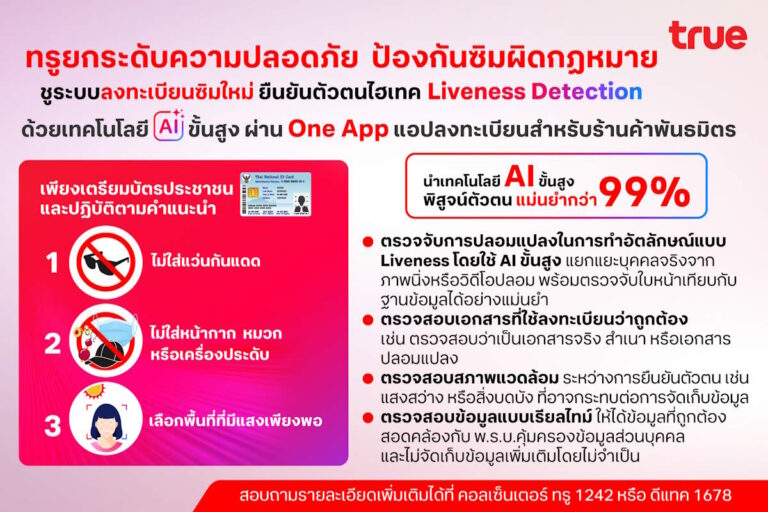 ทรู ยกระดับความปลอดภัยการลงทะเบียนซิม: ผสาน AI และ Liveness Detection สู่มาตรฐานสากล เพื่อสกัดภัยไซเบอร์