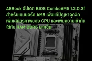 ASRock อัปเดต BIOS สำหรับเมนบอร์ด AM5 ComboAM5 1.2.0.3f แก้ปัญหาจุกจิก เพิ่มเสถียรภาพของ CPU และ RAM DDR5 ได้มากขึ้น